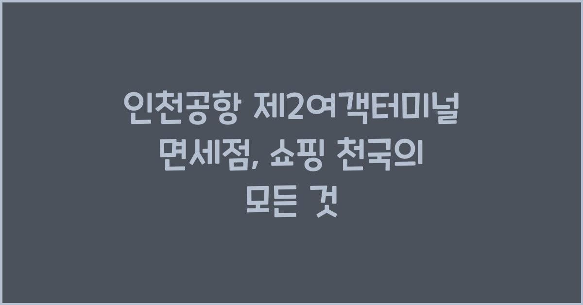 인천공항 제2여객터미널 면세점