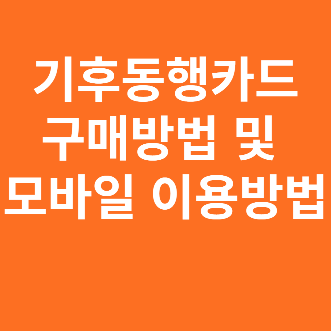 기후동행카드 구매방법 및 모바일 이용방법