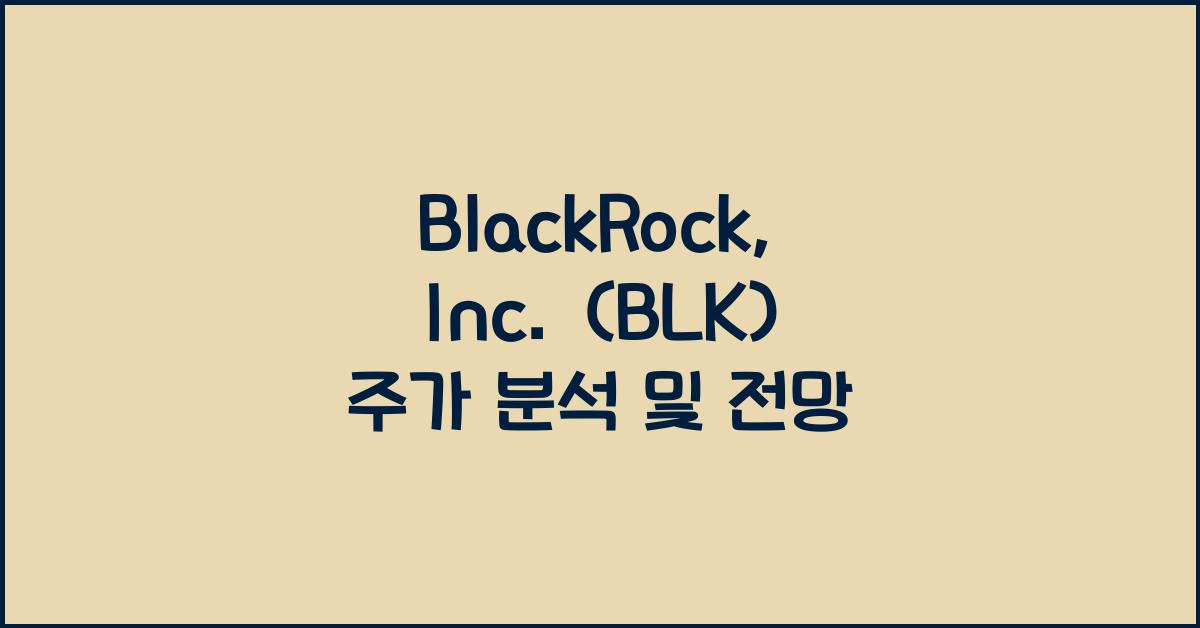 BlackRock, Inc. (BLK) 주가