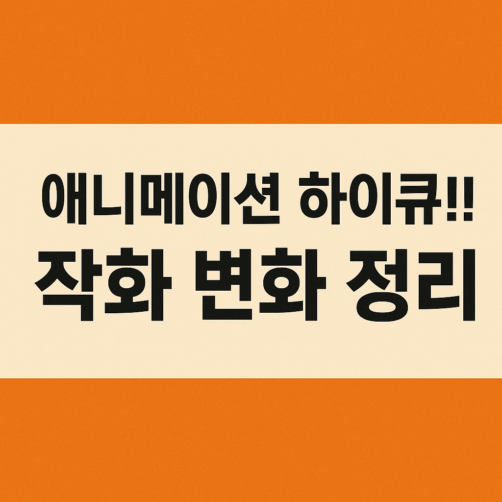 애니메이션 하이큐 작화 변화 정리
