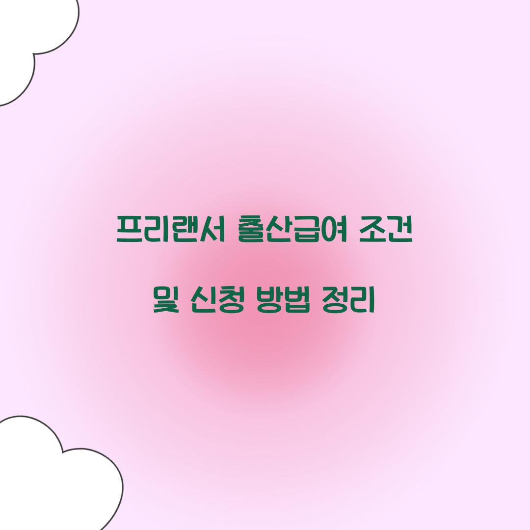 프리랜서 출산급여