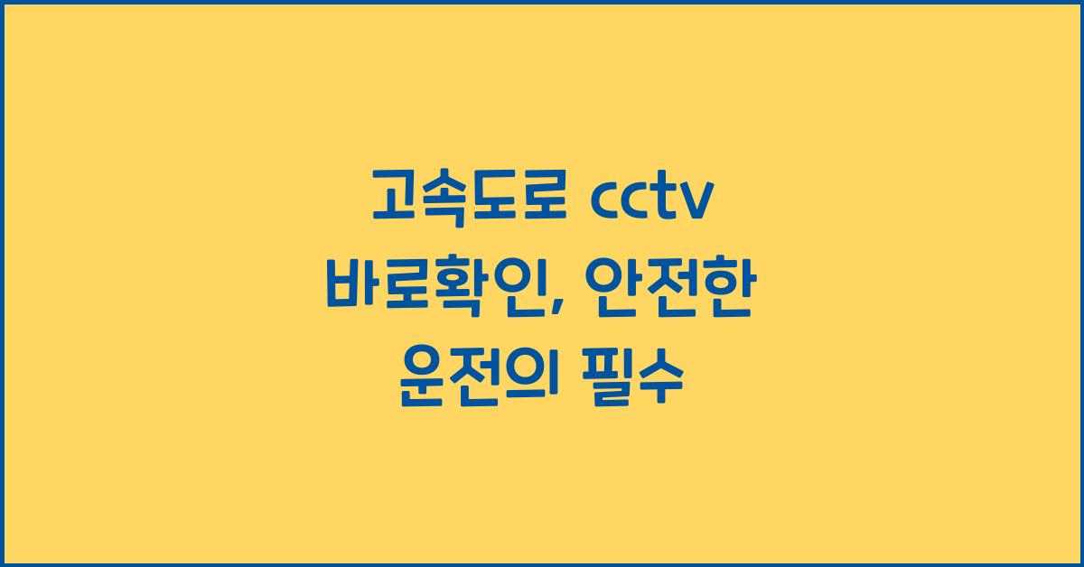 고속도로 cctv 바로확인