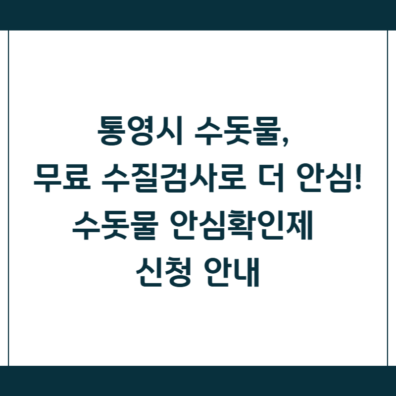 통영시 수돗물, 무료 수질검사로 더 안심! 수돗물 안심확인제 신청 안내