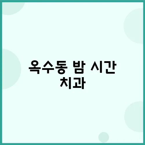 옥수동 밤 시간 치과, 급한 얼굴 통증은 이렇게 대처하세요