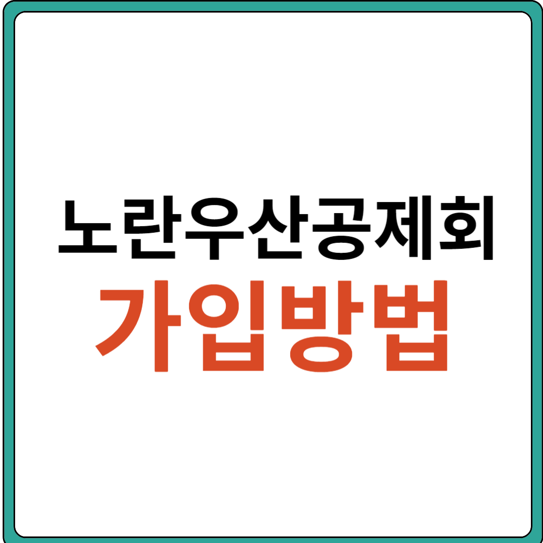 노란우산공제 가입 방법(가입장점, 가입대상, 가입부금, 신청방법, 구비서류)