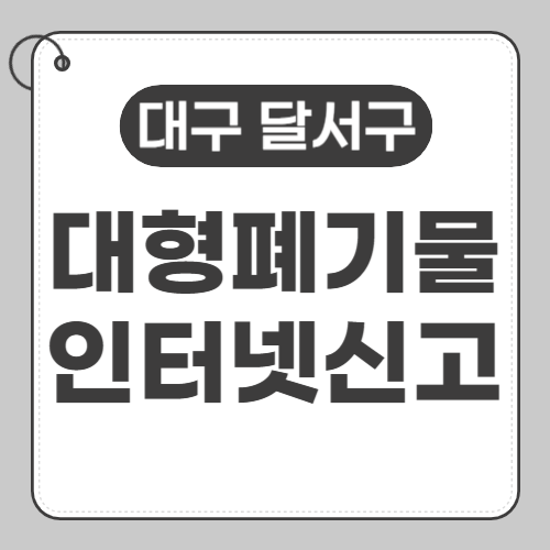 대구달서구 대형폐기물 인터넷신고-썸네일