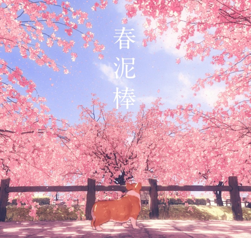 봄도둑 — 요루시카