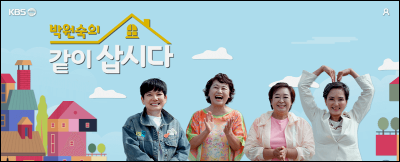 박원숙의 같이 삽시다 홈페이지 안내