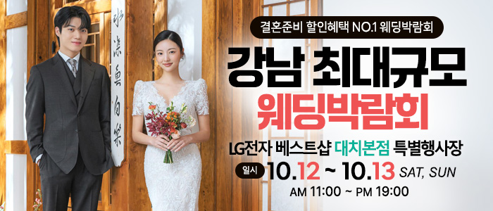 강남-초대형-웨딩박람회