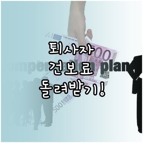 퇴사자 건강보험료 연말정산 수령 방법..