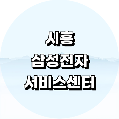 시흥시 삼성 서비스센터