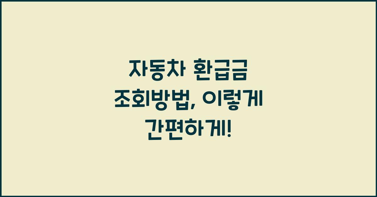 자동차 환급금 조회방법