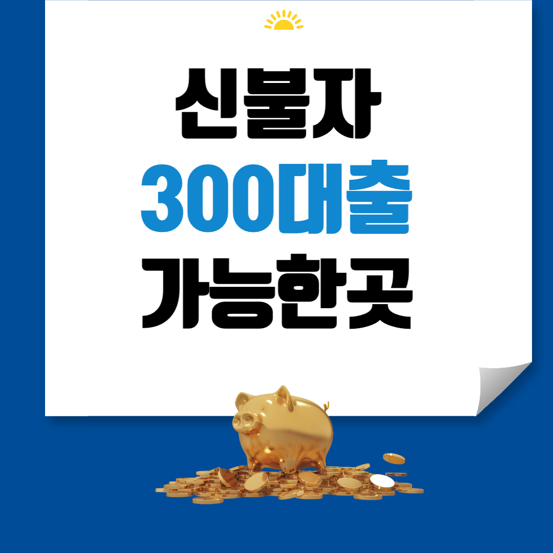 신불자 300대출 가능한곳 썸네일