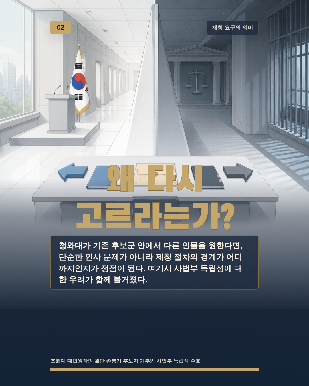 왜 다시 고르라는가?