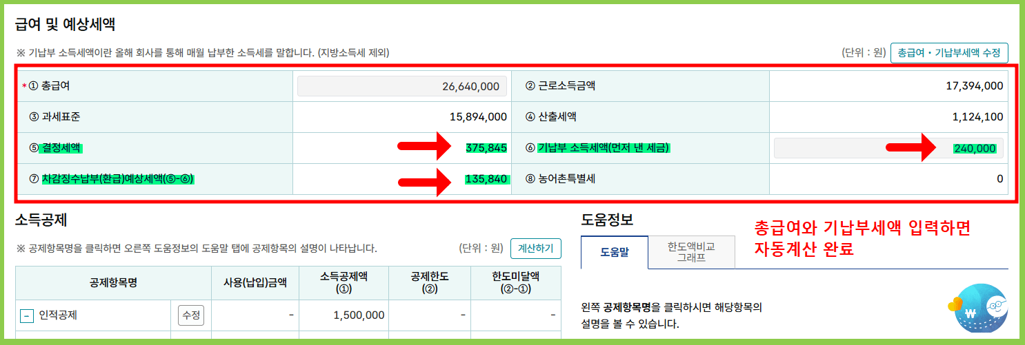 연말정산 모의계산 절차 1번 총 급여 및 기납부세액 3