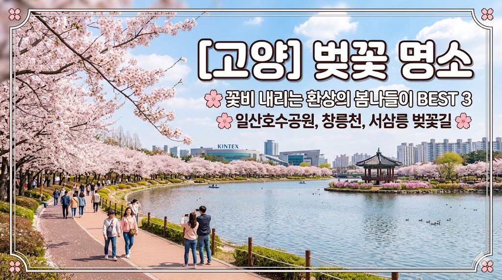 고양 벚꽃 명소