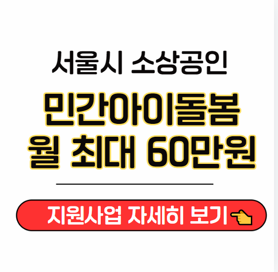 서울시-소상공인-민간아이돌봄-지원사업-자세히보기