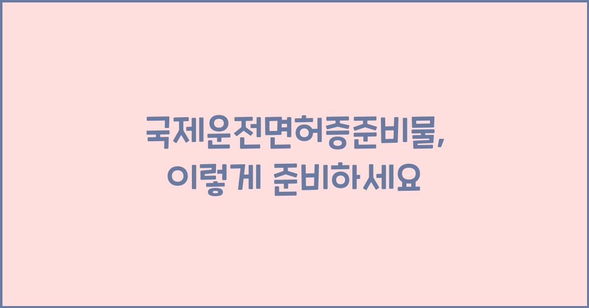 국제운전면허증준비물