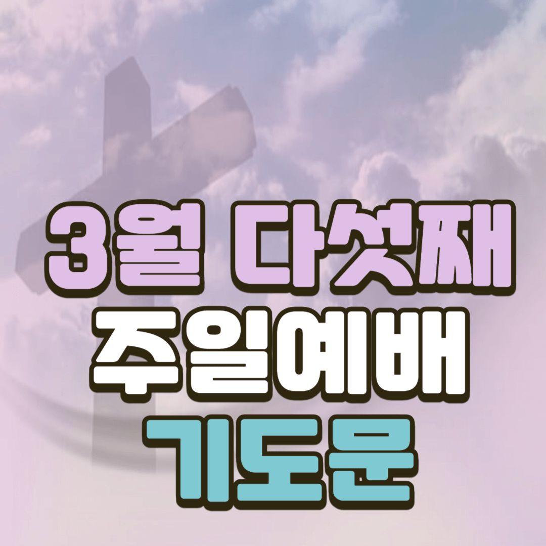 2025년 3월 다섯째 주일예배 대표기도문 모음