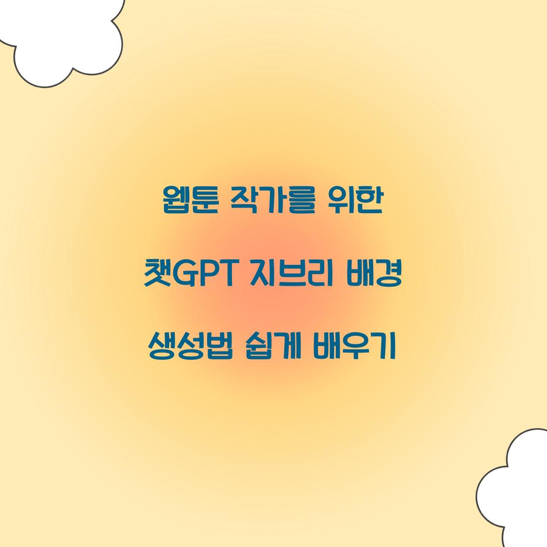 웹툰 작가를 위한 챗GPT 지브리 배경 생성법