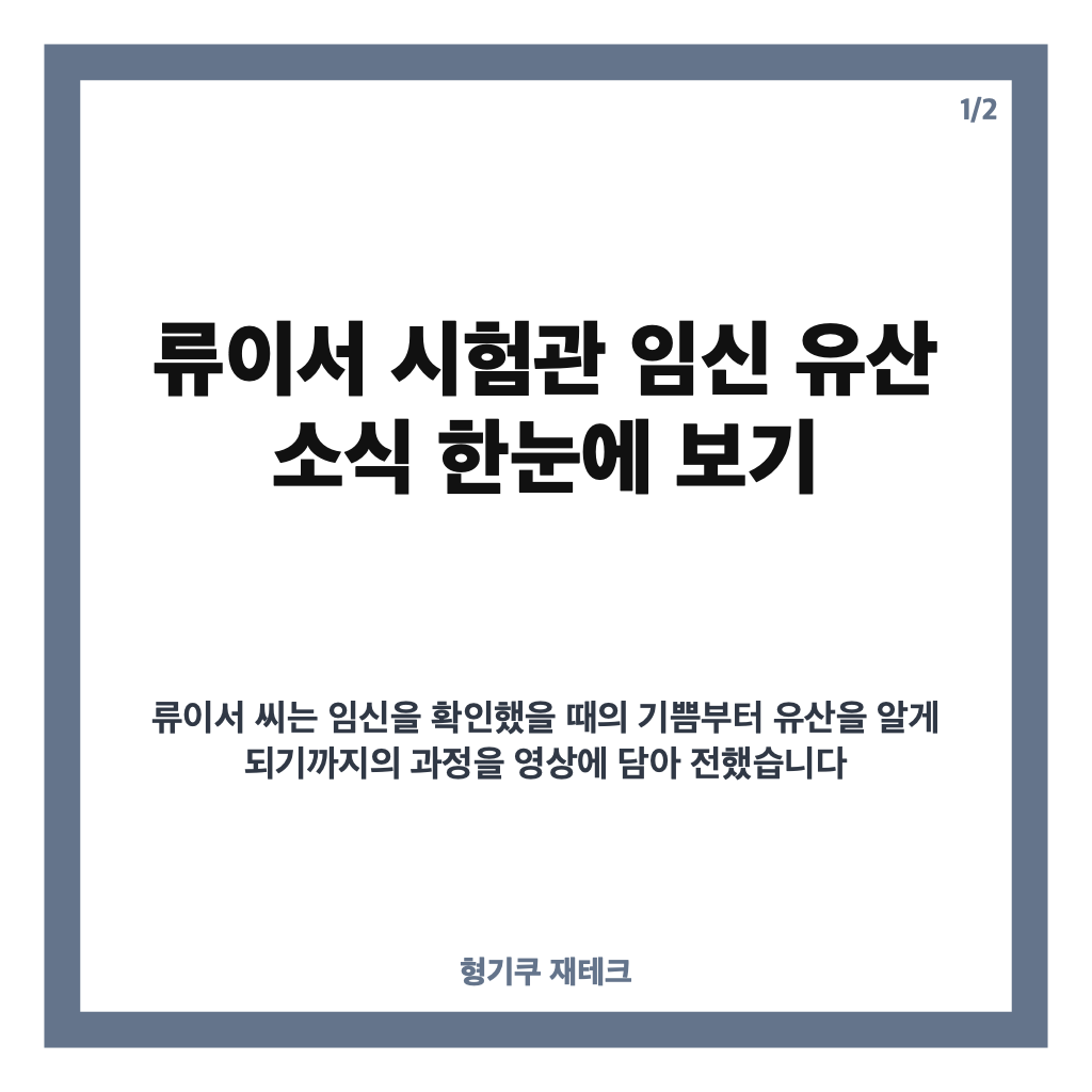 류이서 시험관 임신 유산, 아기집 확인부터 직접 전한 심경까지 카드뉴스 1