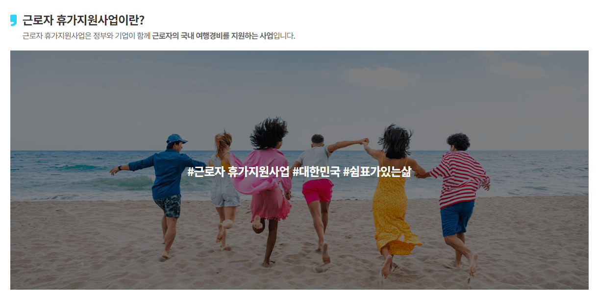 근로자 휴가 지원사업 40만원 사업내용 지원대상 신청방법 국내여행 휴가샵