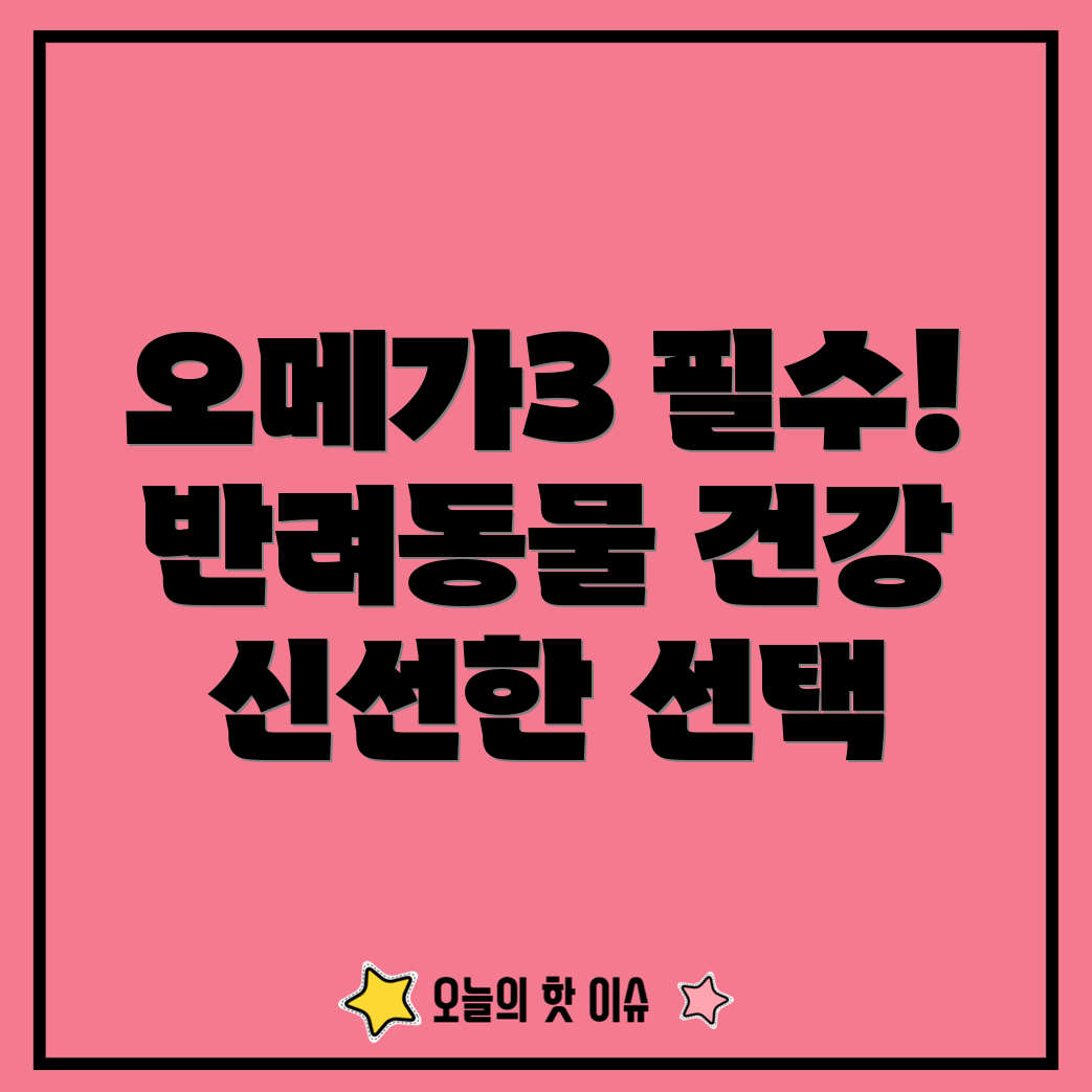 반려동물 오메가3