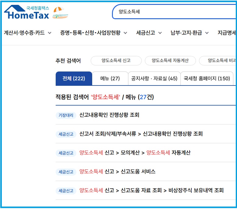 국세청 홈택스에서 '양도소득세' 검색하여 세금신고하는 이미지