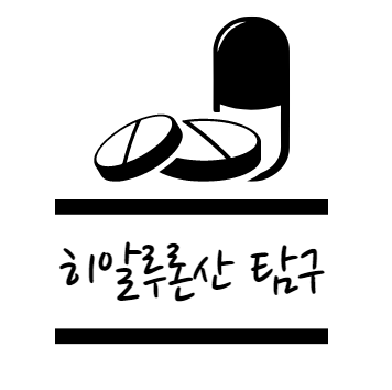 히알루론산 효능