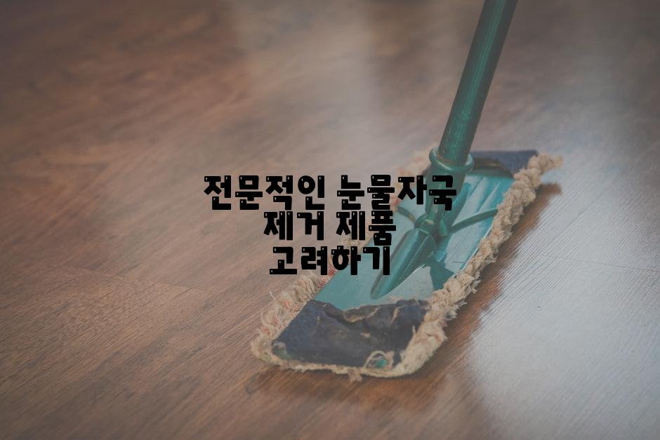 전문적인 눈물자국 제거 제품 고려하기