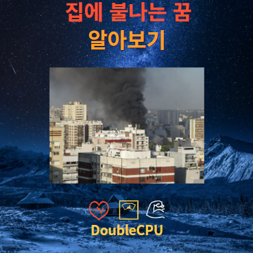 집에 불나는 꿈에 대한 해몽 뜻