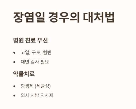 장염일 경우의 대처법