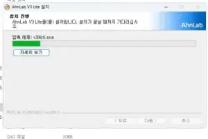 v3-무료-백신-다운로드-설치중