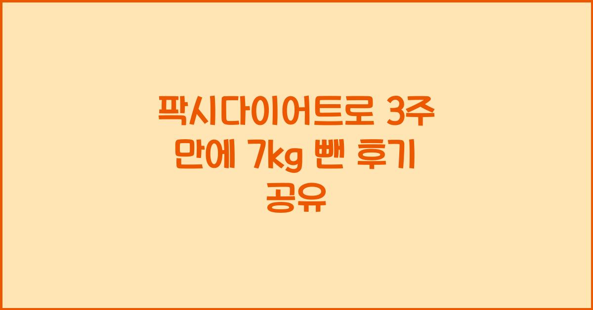 팍시다이어트