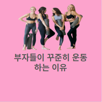 부자들이 매일 운동하는 이유