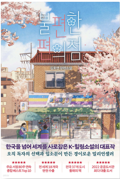 불편한 편의점 책 표지 벚꽃나무 사이로 2층 주택이 있고 그 1층이 편의점이다.