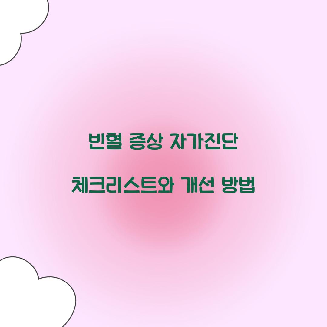 빈혈