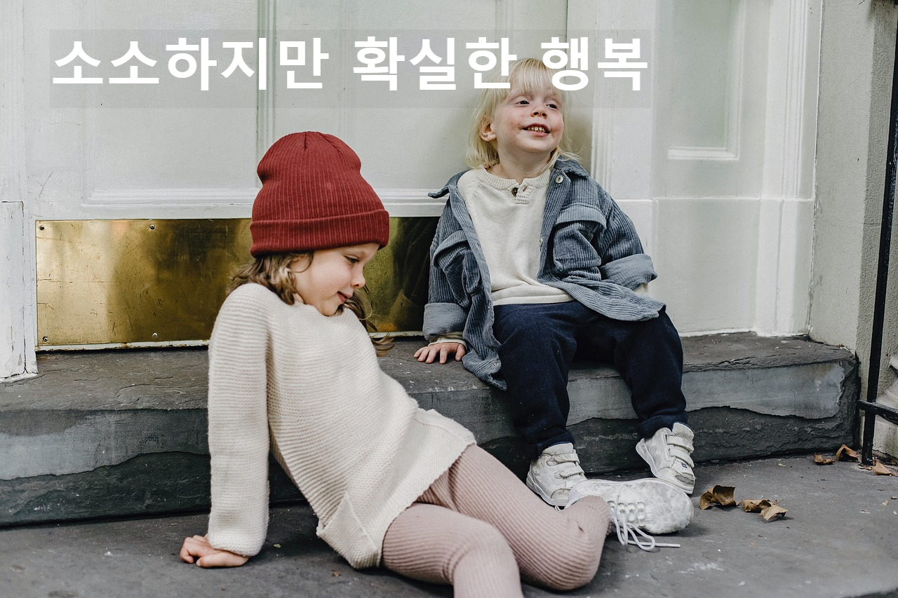소소하지만 확실한 행복
