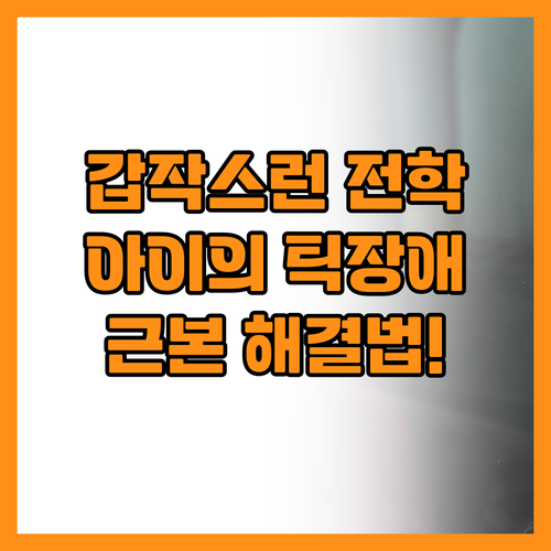 갑작스러운 전학 후 시작된 틱 장애 ..