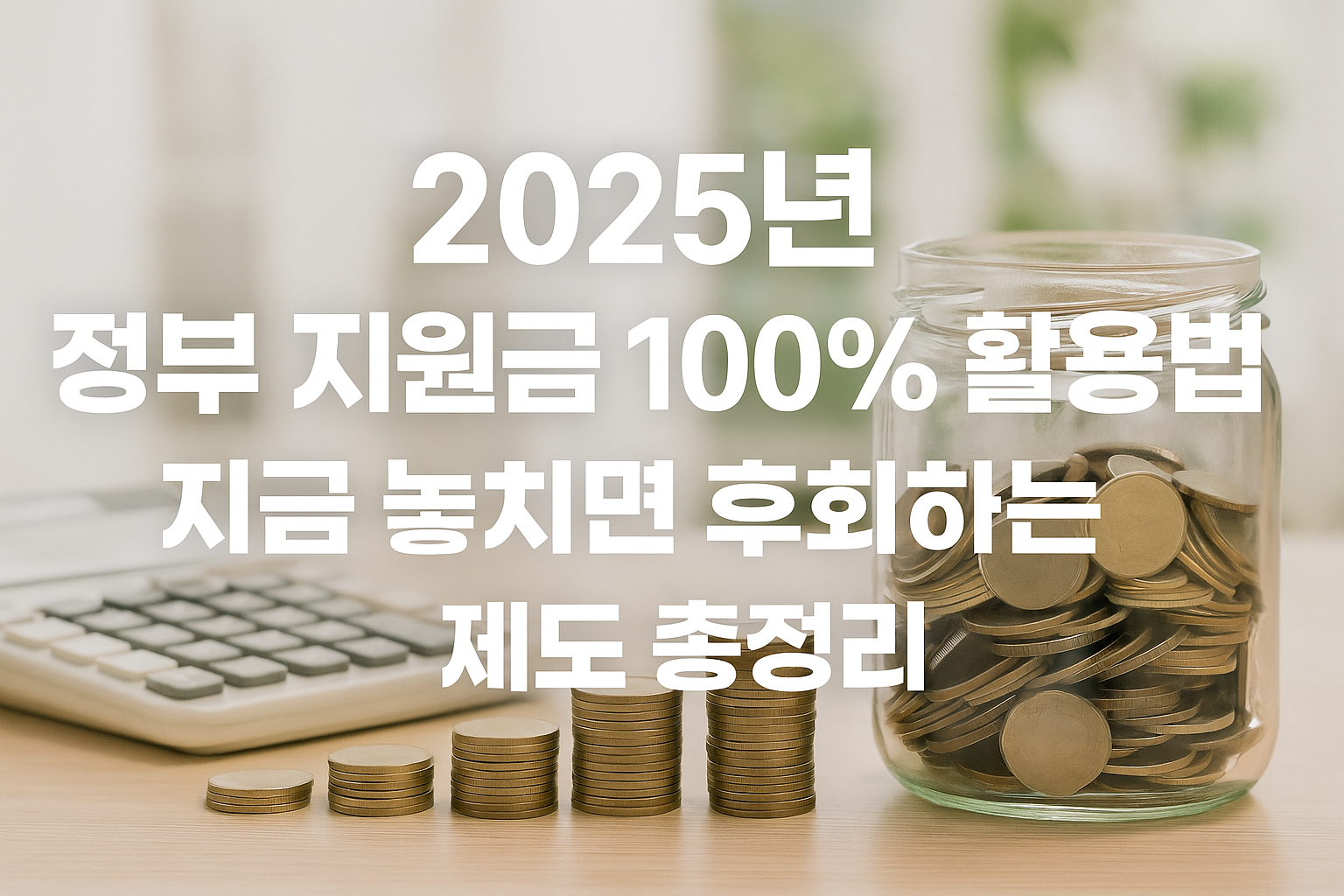 2025년 정부 지원금 활용법을 강조하는 저금통과 계산기 이미지 썸네일