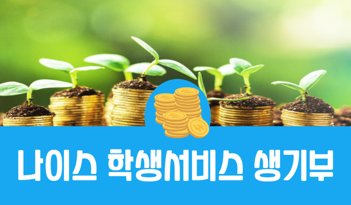 나이스 학생서비스 생기부