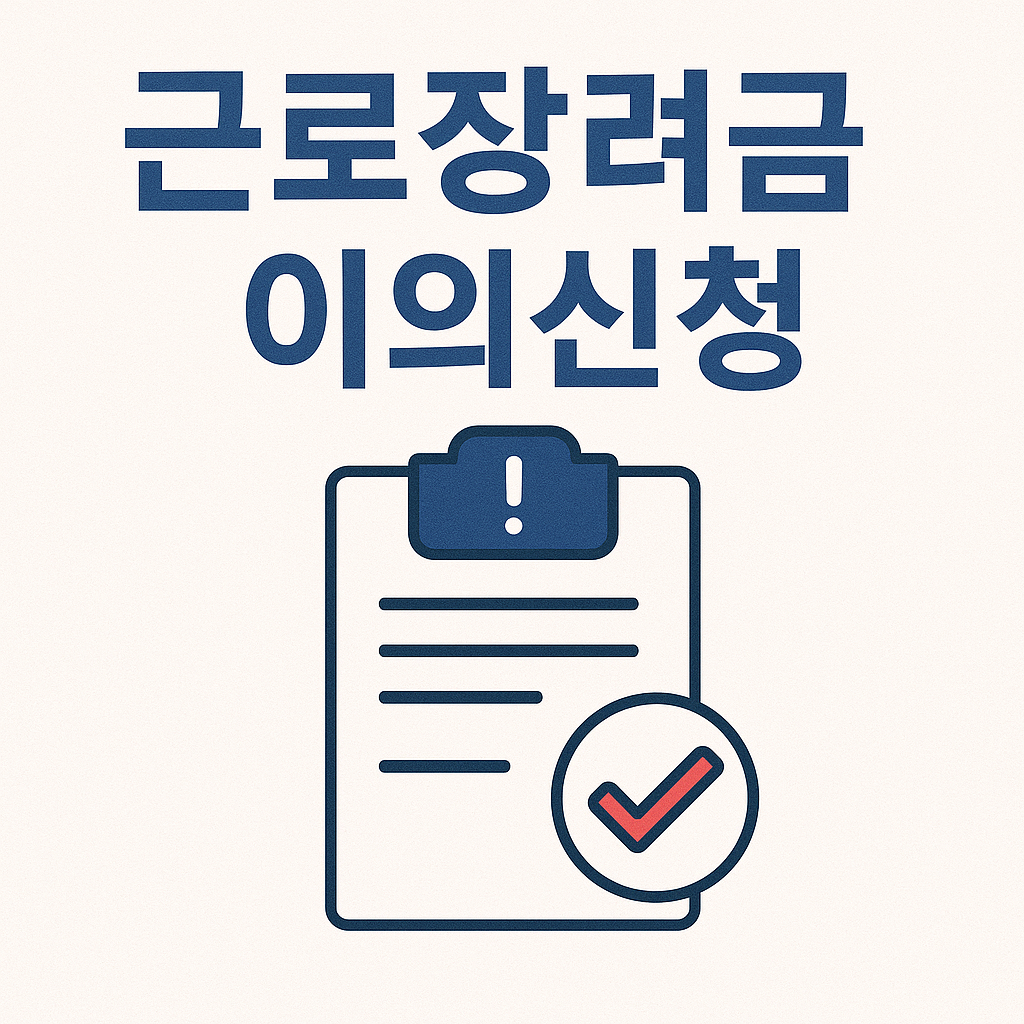 근로장려금 이의신청