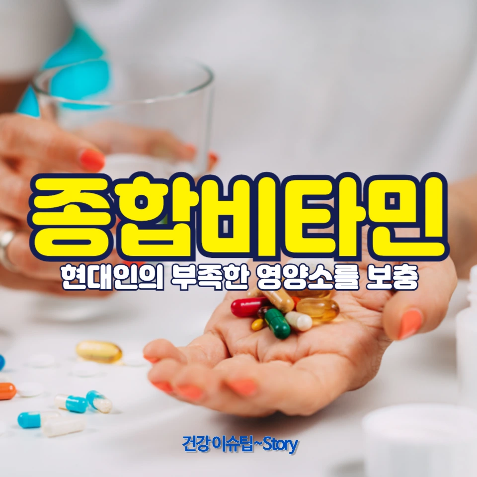 종합비타민은 현대인의 부족한 영양소