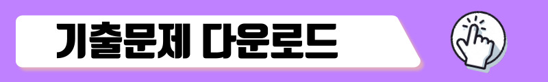 소방안전관리자 기출문제 다운로드