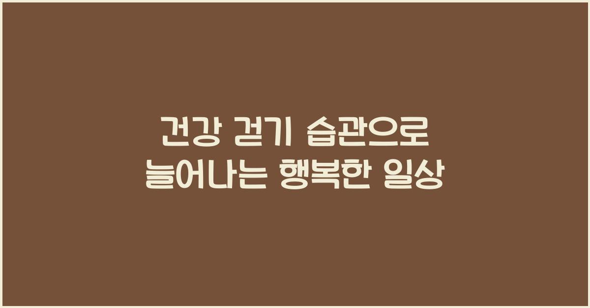 건강 걷기 습관