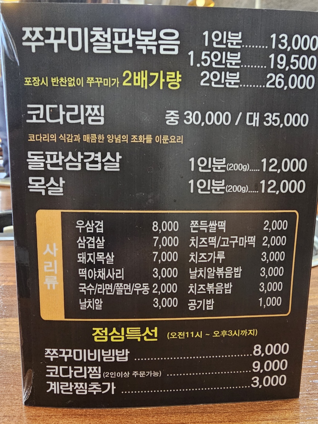 인천_청라_정이품쭈꾸미_메뉴판