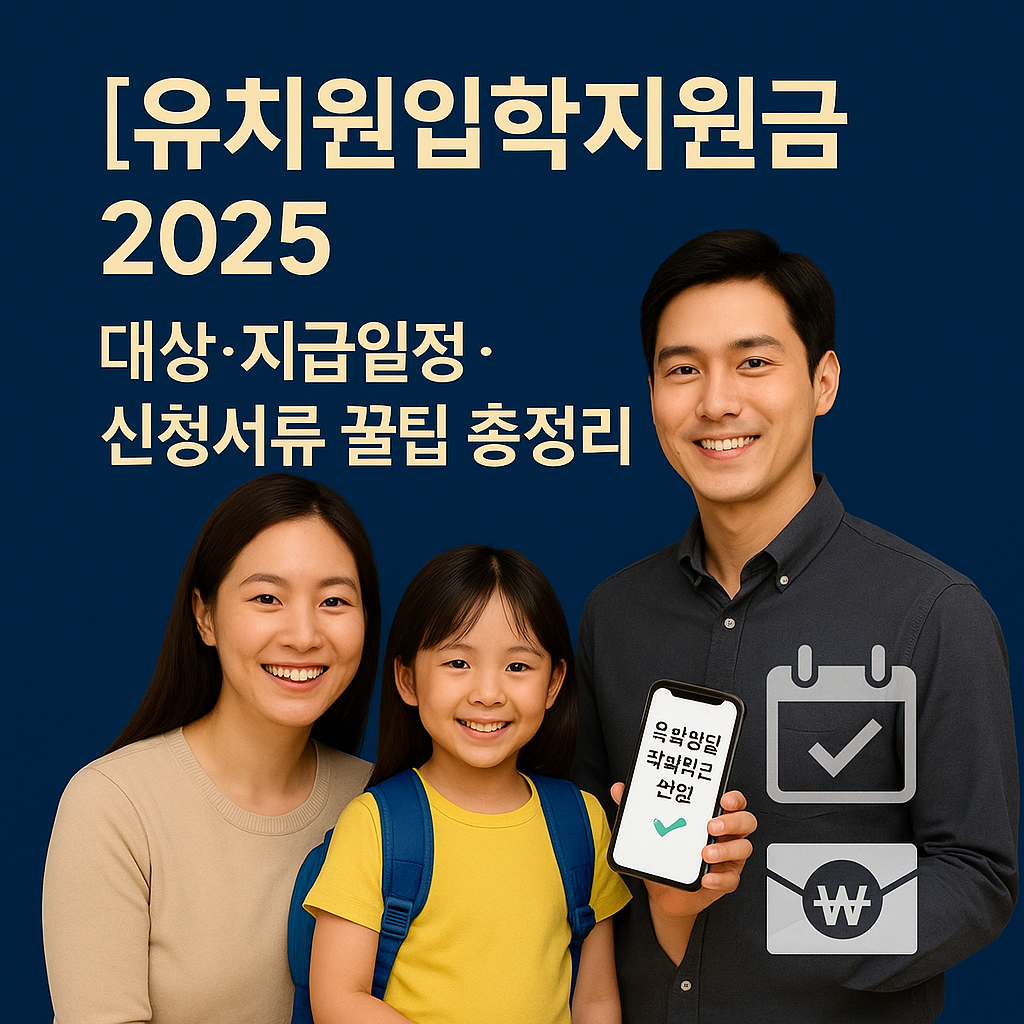 [유치원입학지원금 2025] 대상&middot;지급일정&middot;신청서류 꿀팁 총정리