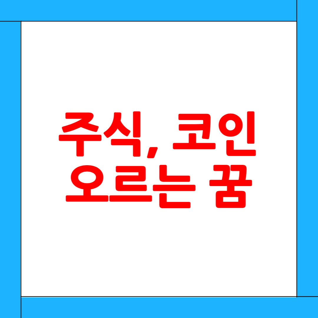 주식,코인 투자 꿈 해몽: 상승 신호인가, 심리적 기대감의 반영인가?