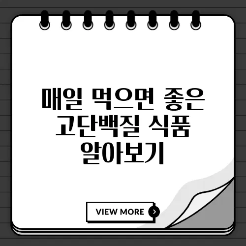 매일 먹으면 좋은 고단백질 식품 알아보기