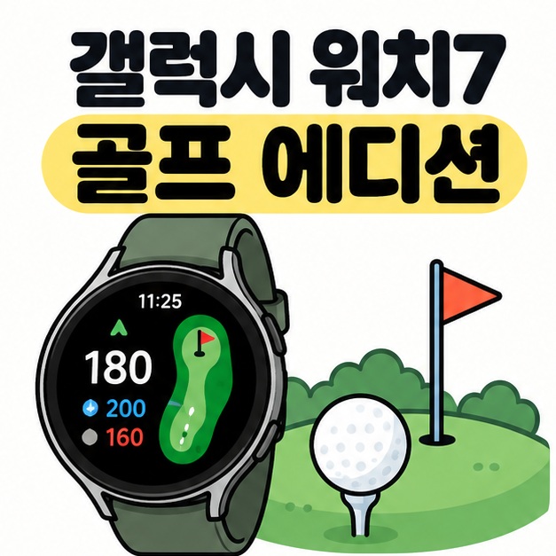 갤럭시 워치7 골프 에디션 제목과 스마트워치, 골프공을 함께 보여주는 그림